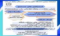 کارگاه آموزشی توسعه استراتژی های جستجو و بازیابی مقالات در پابمد( بخش دوم )